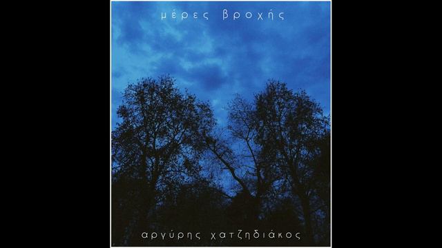 Αργύρης Χατζηδιάκος | εδώ смотреть онлайн