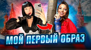 Первый образ Ирэн Рашен