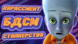 "Мегамозг" первый сценарий! Полная история "Мистер Разум" 🧠