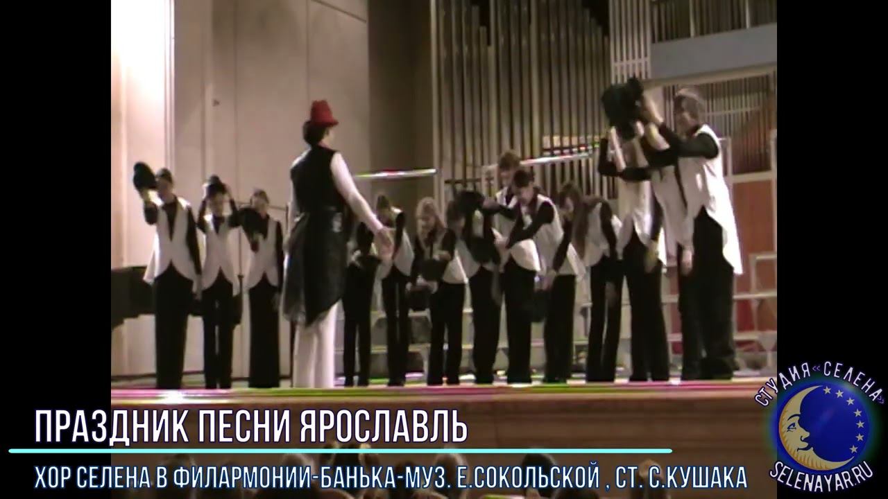 2009.03.01 - Хор СЕЛЕНА в филармонии - Банька - муз.Сокольской,ст. Кушака С. смотреть онлайн