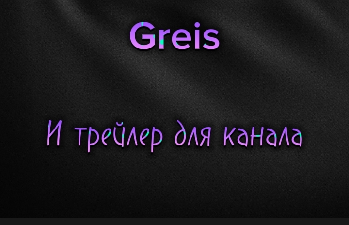 Greis и трейлер для канала смотреть онлайн