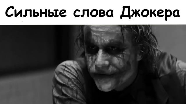 Сильные Слова Джокера {Темный Рыцарь} смотреть онлайн