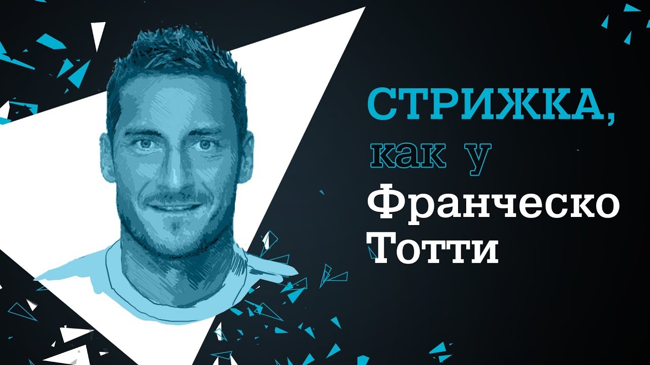 Стрижка, как у Франческо Тотти с Rowenta For Men