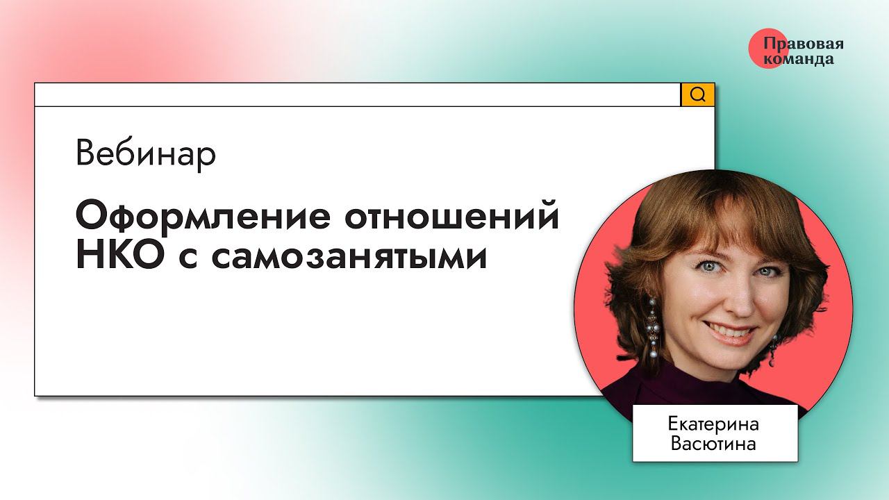 Оформление отношений НКО с самозанятыми смотреть онлайн