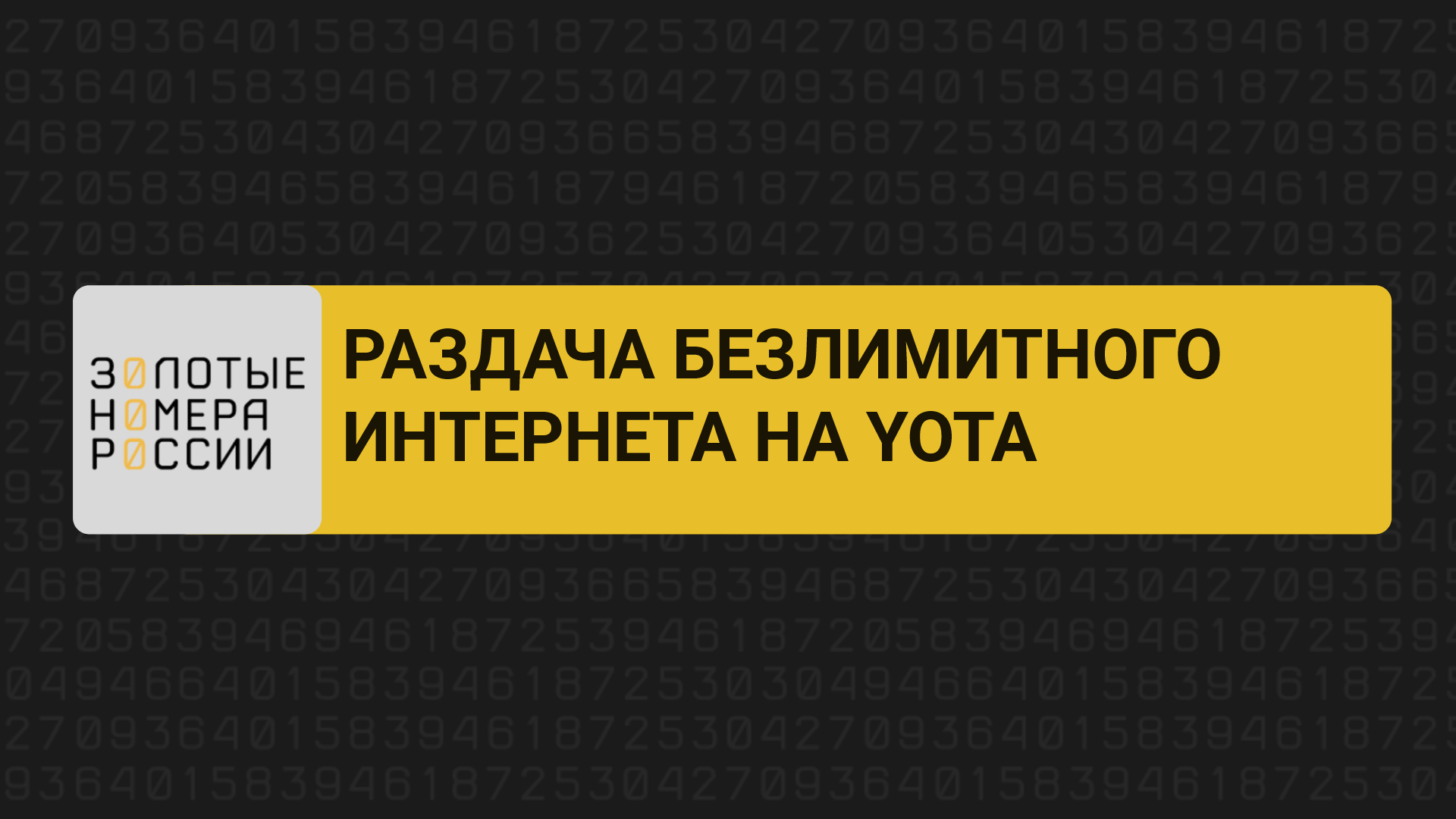 Раздача безлимитного интернета на Yota смотреть онлайн