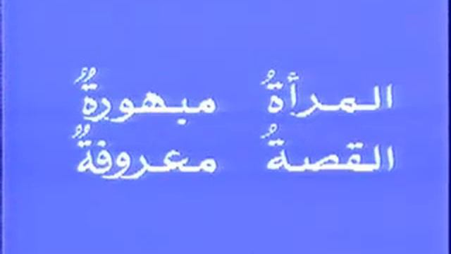 Арабский язык урок 196 Arabe Français 196 La langue arabe смотреть онлайн