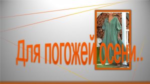 Для погожей осени.mp4