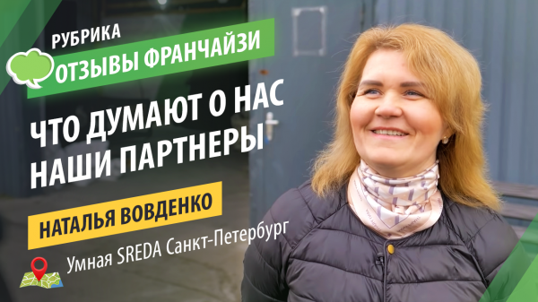 Отзыв франчайзи Умная SREDA из Санкт-Петербурга|Франшиза Умная Среда реальные отзывы