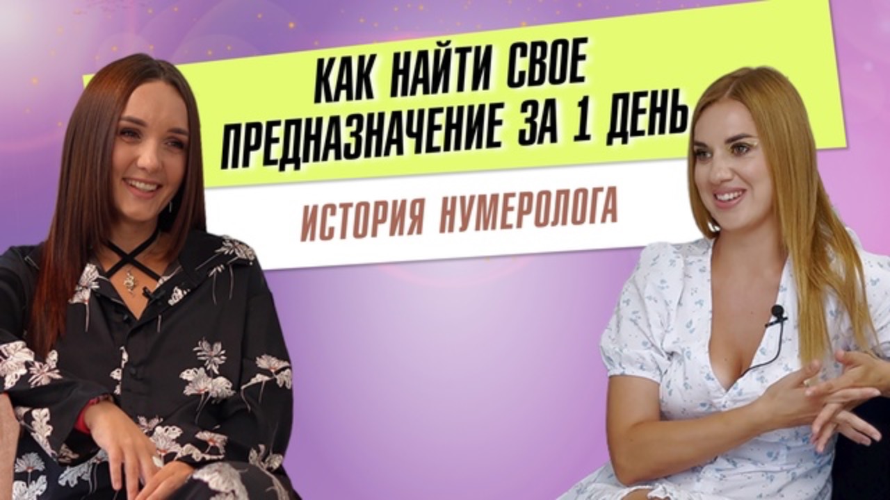 Как найти свое предназначение? Сменила профессию за 1 день. История нумеролога