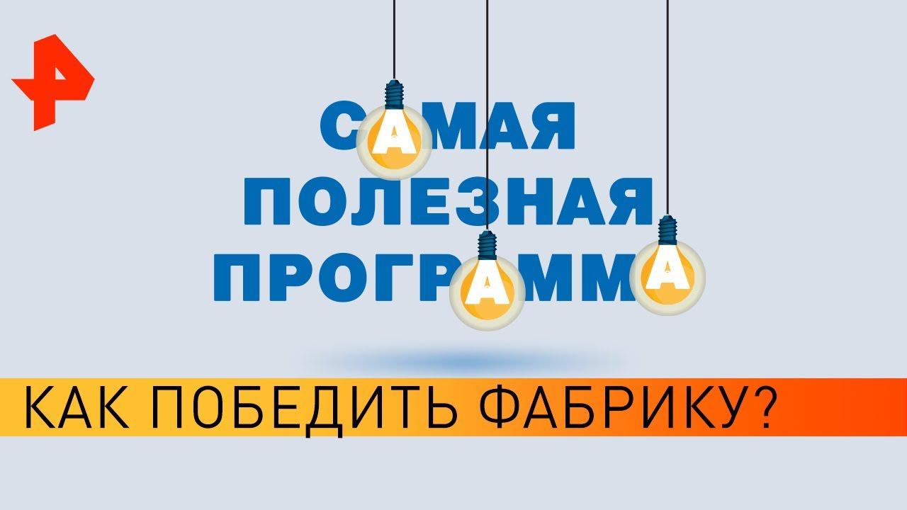 Как победить фабрику? Самая полезная программа (14.03.20). смотреть онлайн