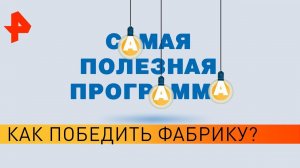 Как победить фабрику? Самая полезная программа (14.03.20).