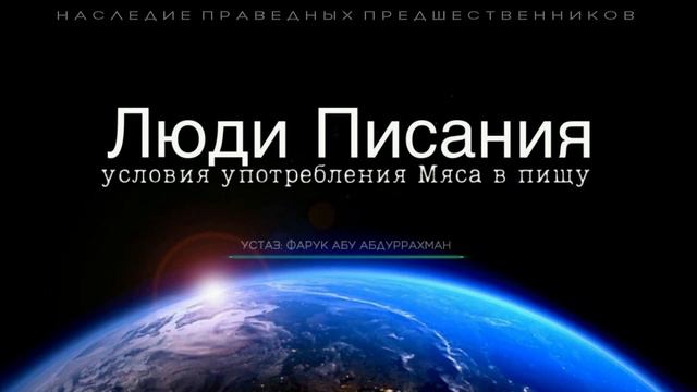 ЛЮДИ ПИСАНИЯ , УСЛОВИЯ УПОТРЕБЛЕНИЯ МЯСА В ПИЩУ смотреть онлайн