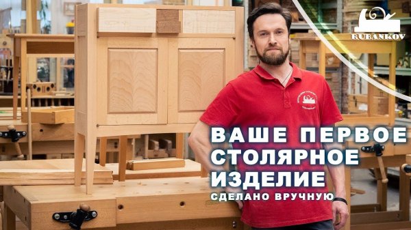 Ваше первое столярное изделие