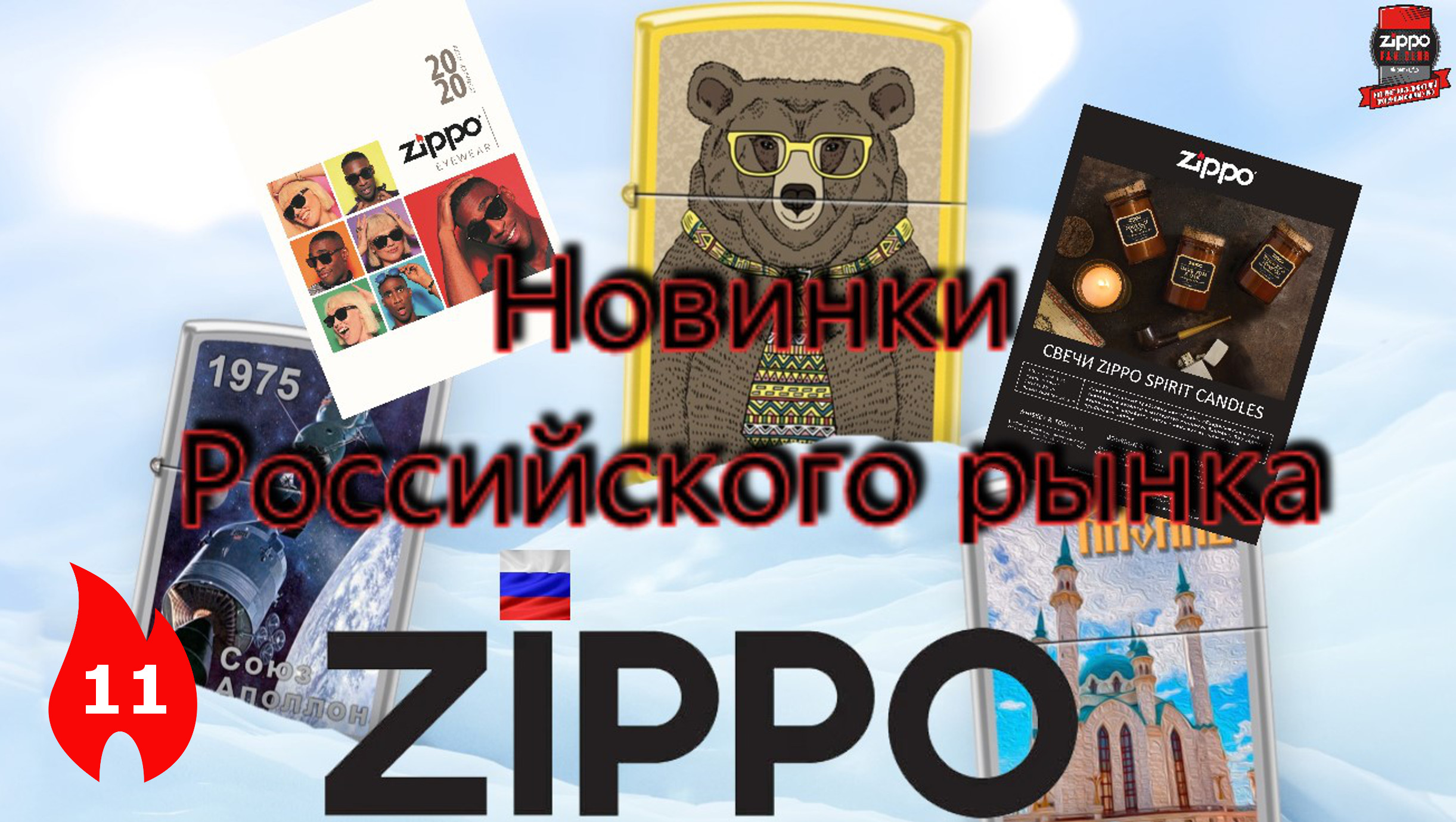 11: Новинки рынка Zippo 2020 г. для России смотреть онлайн