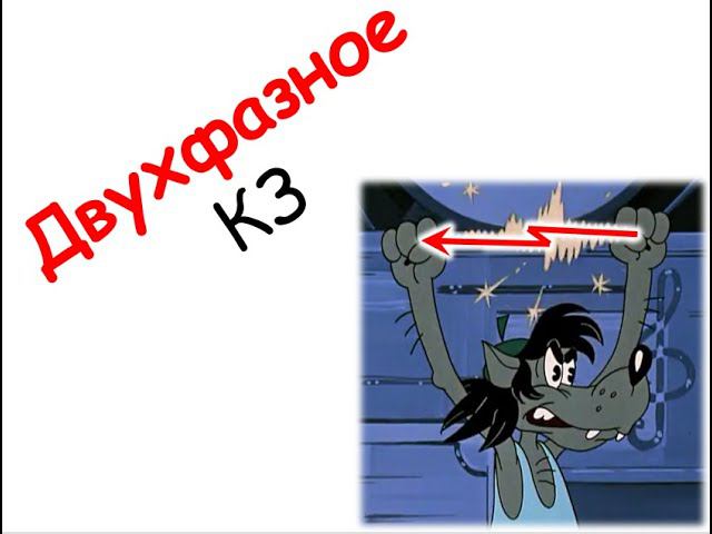 Двухфазное КЗ