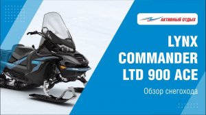 Преимущества топового снегохода Lynx Commander LTD 900 ACE