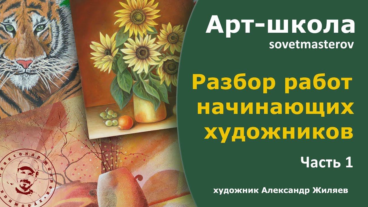 Разбор работ начинающих художников. Часть 1. смотреть онлайн