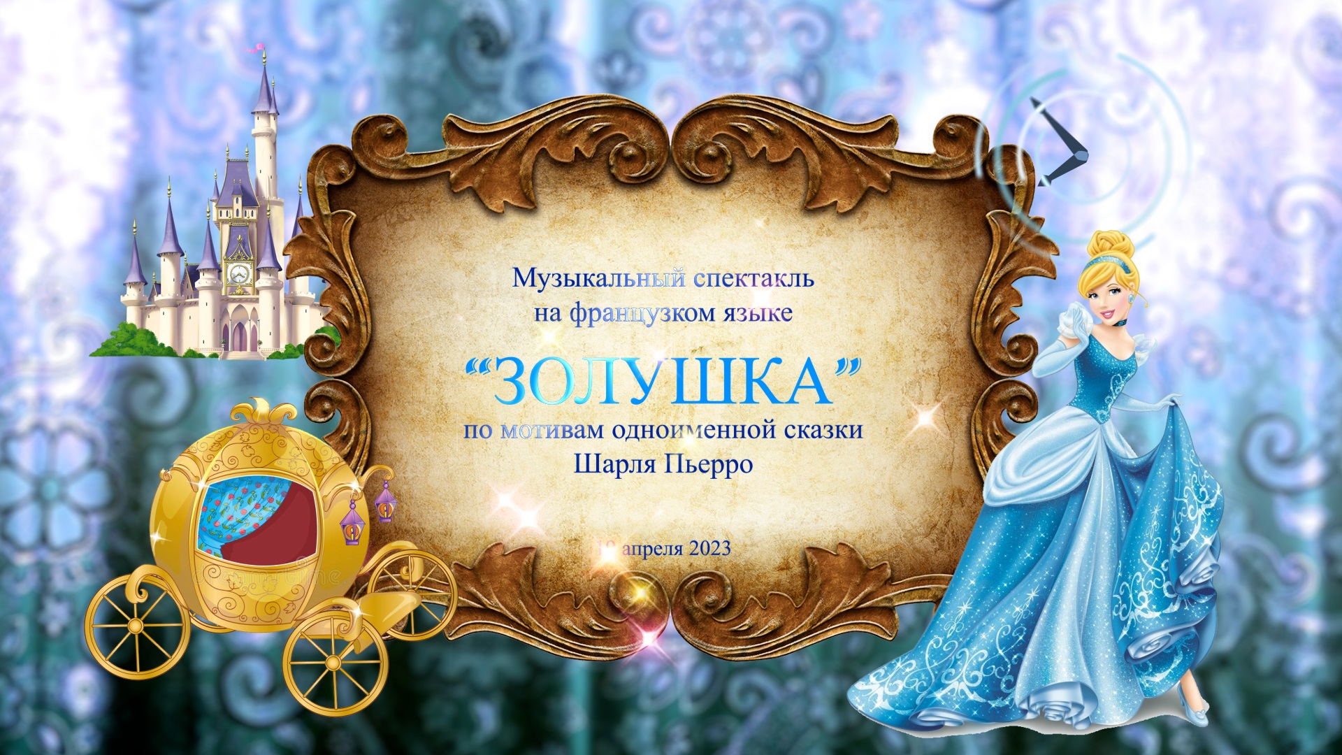 Спектакль на французском языке Золушка смотреть онлайн