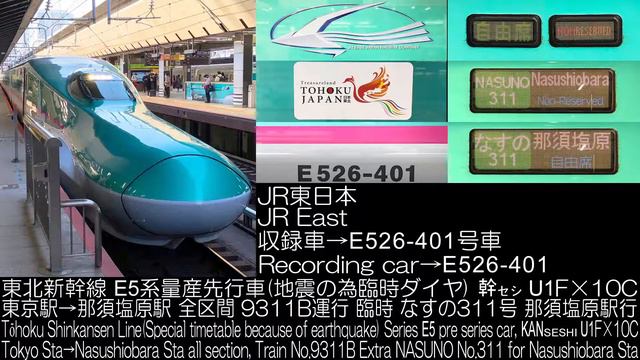 JR東日本 E5系量産先行車 幹セシU1F×10C 9311B列車 臨時なすの311号 全区間走行音 JR East Serias E5 Extra NASUNO No.311 R.S. смотреть онлайн