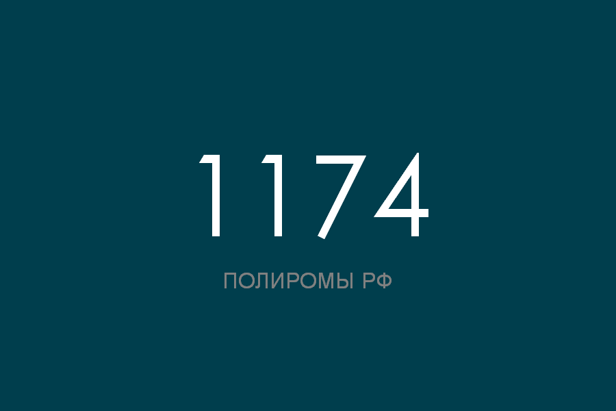 ПОЛИРОМ номер 1174 смотреть онлайн