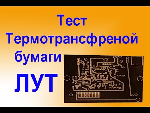 ЛУТ Тест ТермоТрансферной Бумаги смотреть онлайн