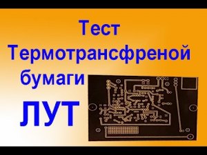 ЛУТ Тест ТермоТрансферной Бумаги