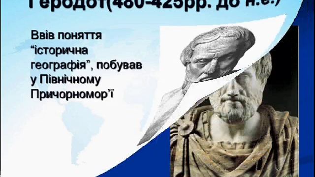 Уявлення про Землю в давнину смотреть онлайн