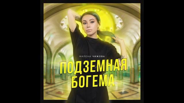 Милена Чижова - Очень занята смотреть онлайн