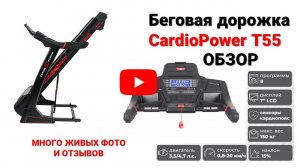Беговая дорожка CardioPower T55. Обзор, живые фото и отзывы!