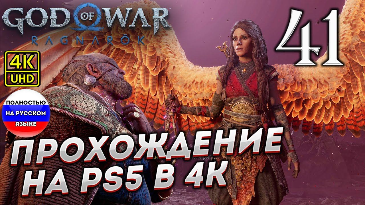Прохождение God of War Ragnarok в [4K] ➤ Часть 41 смотреть онлайн