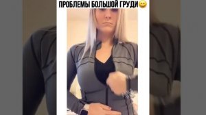 проблемы большой груди)))))