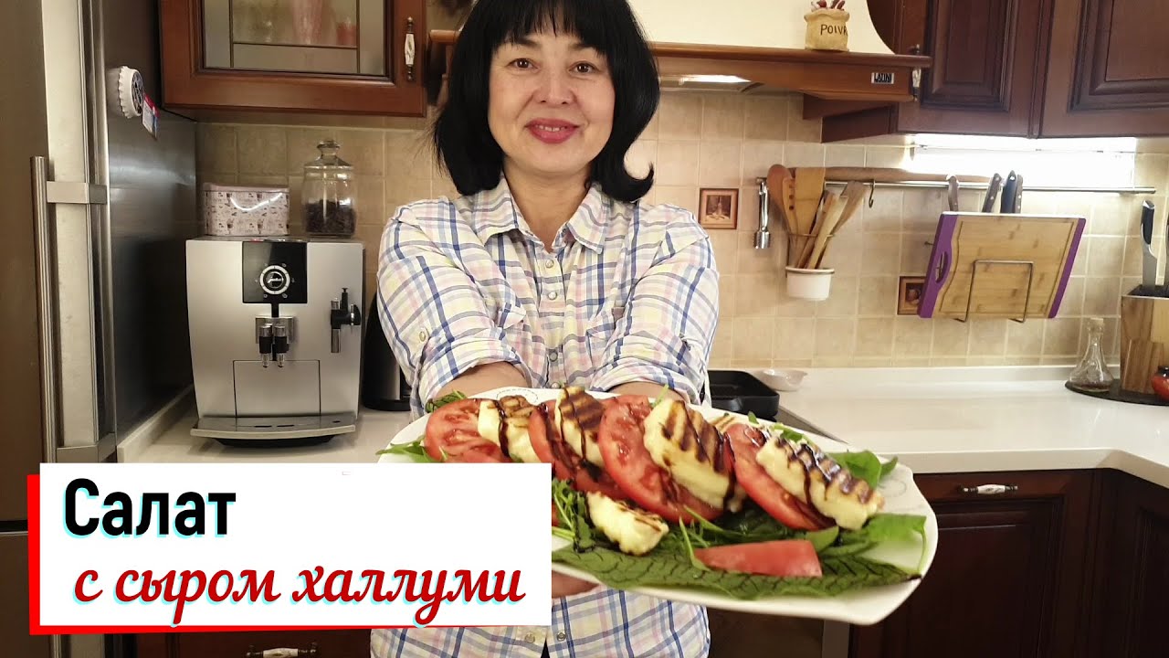 Салат с сыром Халлуми. смотреть онлайн