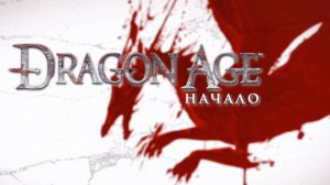 Dragon Age: Ultimate Edition #1