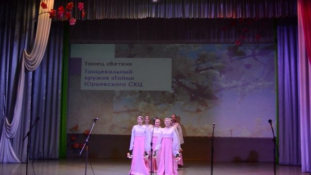Танец «Ветки» – танцевальный кружок «Тайм» Юрьевского СКЦ смотреть онлайн