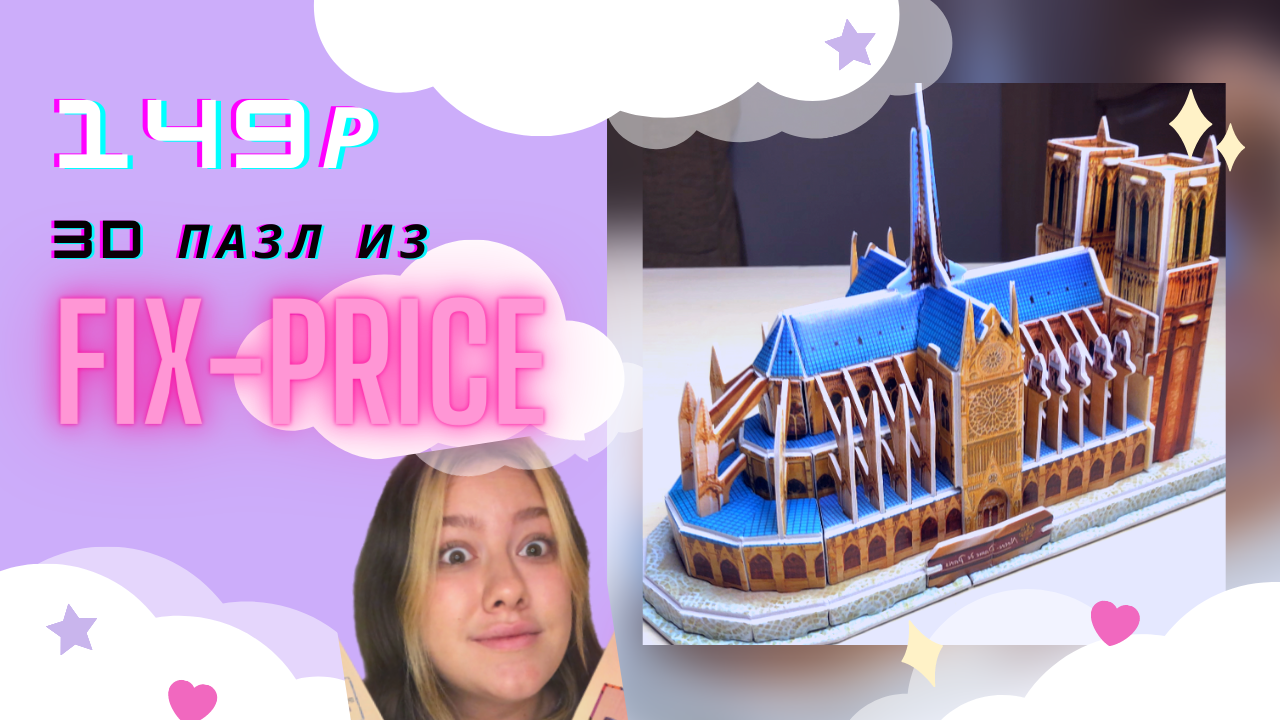 САМЫЕ ДЕШЕВЫЕ 3D пазлы из FIX-PRICE смотреть онлайн