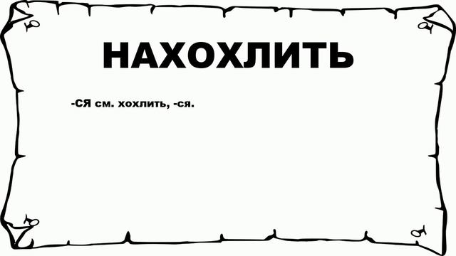 НАХОХЛИТЬ - что это такое? значение и описание смотреть онлайн