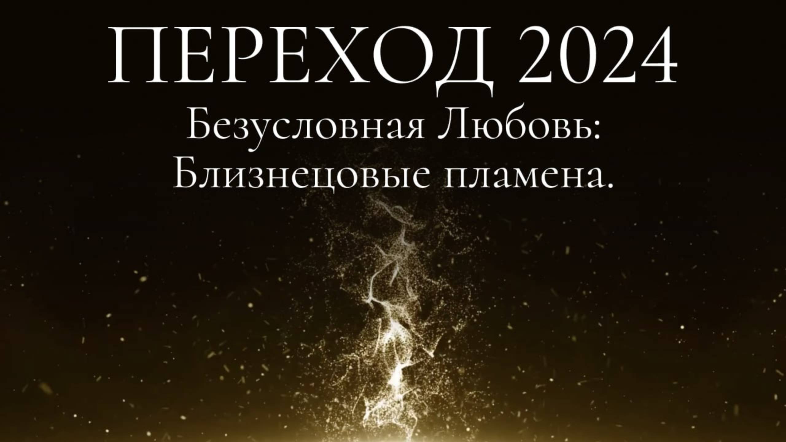 Переход 2024. Безусловная Любовь: Близнецовые пламена. смотреть онлайн