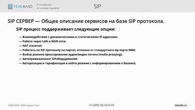 ТелеАлло: SIP сервер смотреть онлайн