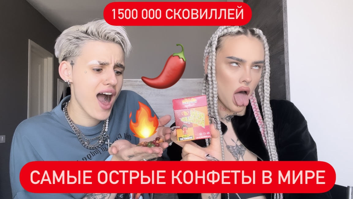 ПРОБУЕМ САМЫЕ ОСТРЫЕ КОНФЕТЫ В МИРЕ ?