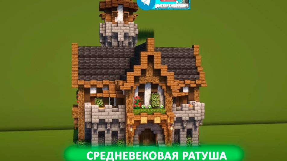 Средневековая ратуша (майнкрафт идеи построек) смотреть онлайн