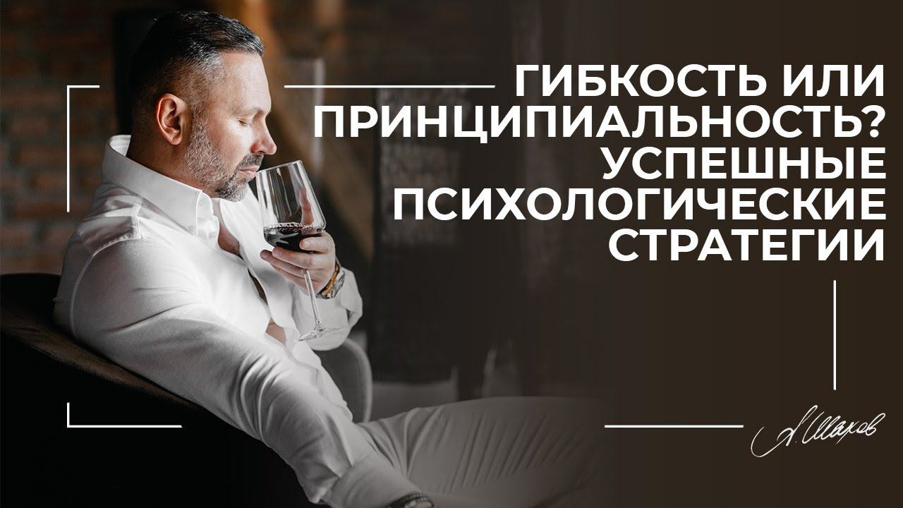 Гибкость или принципиальность? Успешные психологические стратегии.