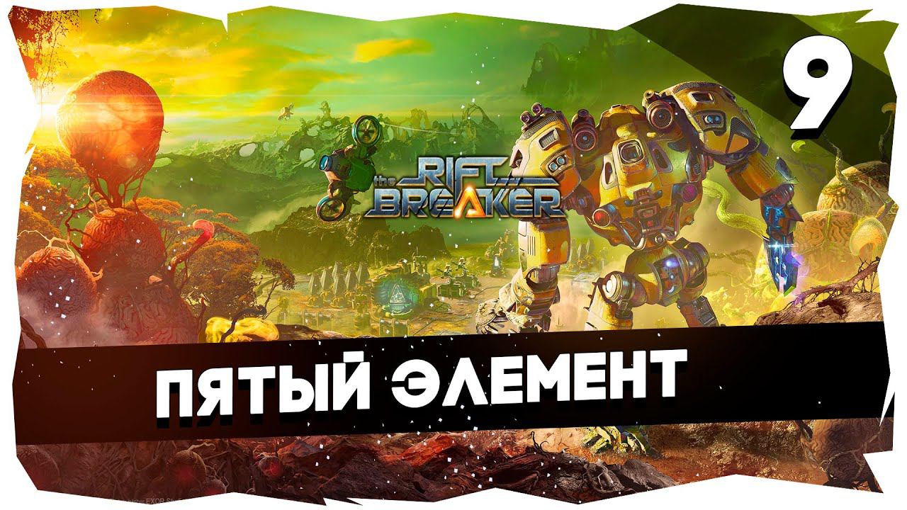 КОЛОНИЗАТОР В КАРБОНИЕВОМ ШЛЕМЕ➤ ПРОХОЖДЕНИЕ КАМПАНИИ THE RIFTBREAKER [9] #theriftbreaker