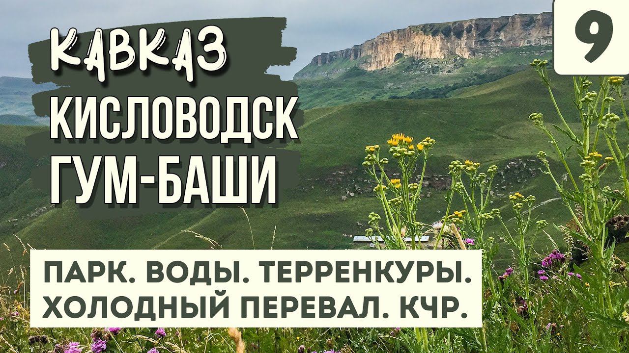 КИСЛОВОДСКИЙ ПАРК. ПЕРЕВАЛ ГУМ-БАШИ. Вода. Терренкуры. Покидаем Кавминводы. На машине по Кавказу. смотреть онлайн
