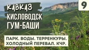 КИСЛОВОДСКИЙ ПАРК. ПЕРЕВАЛ ГУМ-БАШИ. Вода. Терренкуры. Покидаем Кавминводы. На машине по Кавказу.