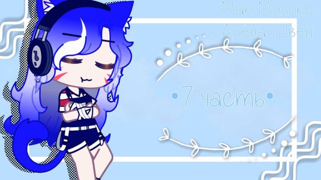 [Ч.О.]🤍🥛Мап|Молоко|COUNTRYHUMANS|[ЗАКРЫТО] смотреть онлайн