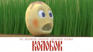 Сказка Колобок (мультфильм)