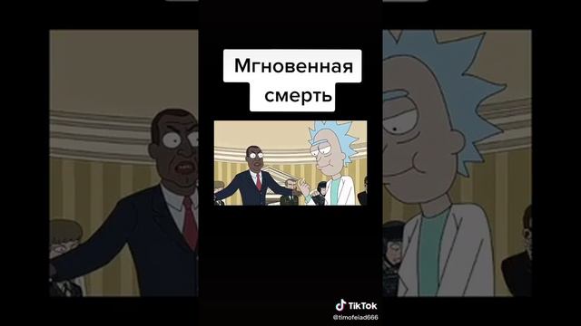 Мгновеная смерть ,,Рик и Морти" смотреть онлайн