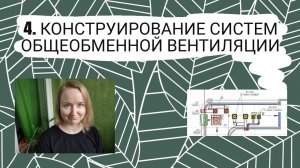 Конструирование систем общеобменной вентиляции. Проектирование систем вентиляции зданий.
