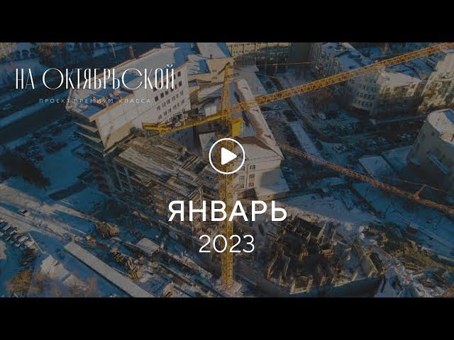 «На Октябрьской»: ход строительства, январь 2023 г. смотреть онлайн