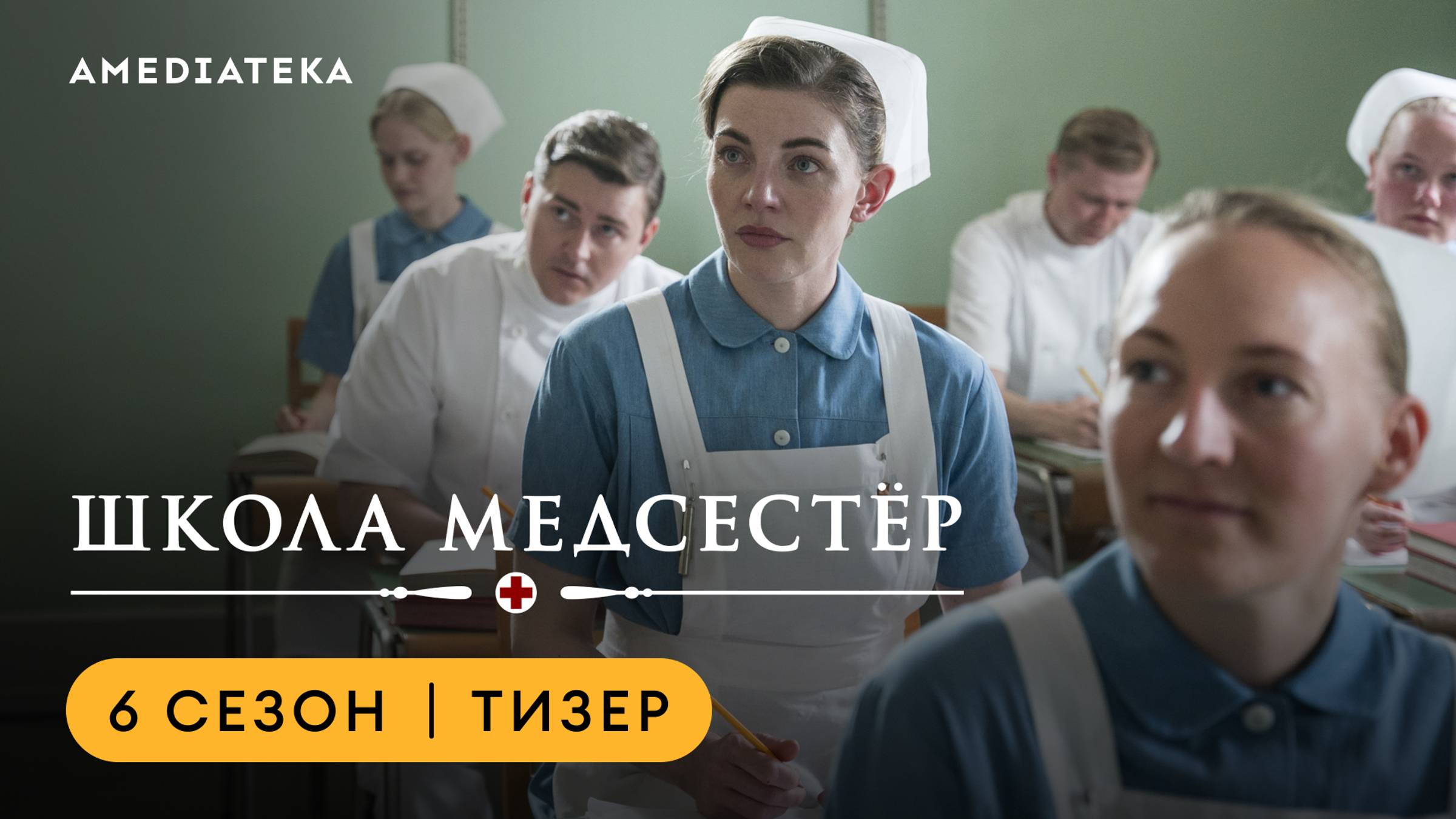 Школа медсестер | 6 сезон | Амедиатека (2024) смотреть онлайн